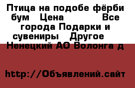 Птица на подобе фёрби бум › Цена ­ 1 500 - Все города Подарки и сувениры » Другое   . Ненецкий АО,Волонга д.